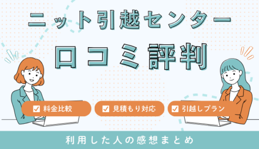 ニット引越センターの口コミ23件の評判を暴露！料金サービスを徹底検証