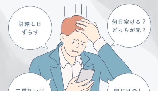 賃貸の入居日と退去日は何日空ける？どっちが先？1週間の家賃の二重払いは仕方ない