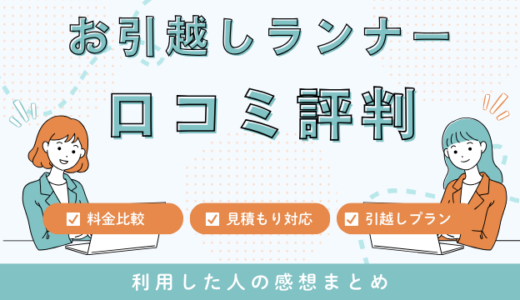 お引越しランナーの口コミ評判は最悪やばいの？見積もり料金サービスを徹底解説