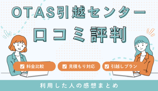 OTAS引越センターの口コミ評判は最悪やばいの?33件の口コミ・料金相場を検証