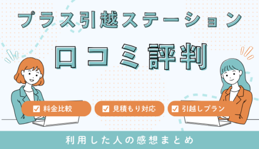 プラス引越ステーションの口コミ評判は最悪やばいの？見積もり料金サービスを解説