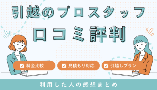 引越のプロスタッフの口コミ評判は最悪やばいの?14件の口コミや料金相場を検証