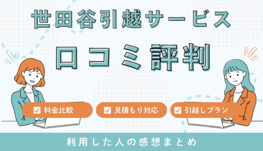 世田谷引越サービスの口コミ評判は最悪やばいの?19件の口コミや料金相場を徹底検証