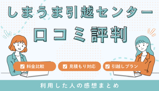 しまうま引越センターの口コミ評判！悪い苦情はあるの？41件の口コミを徹底検証