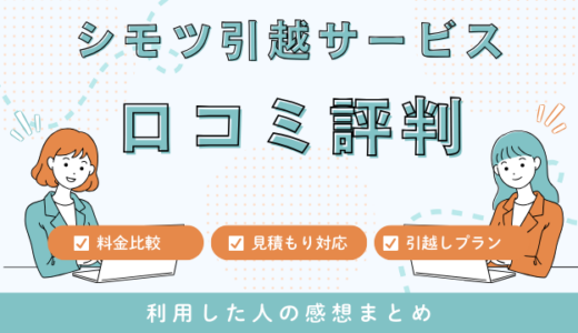 シモツ引越サービスの口コミ評判！悪い苦情はあるの？560件の口コミを検証