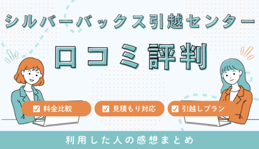 シルバーバックス引越センターの口コミ260件の評判を暴露！見積もり料金サービスを徹底検証