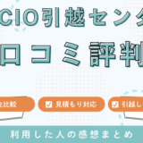 SOCIO引越センターの口コミ268件の評判は最悪やばいの？料金相場を徹底検証