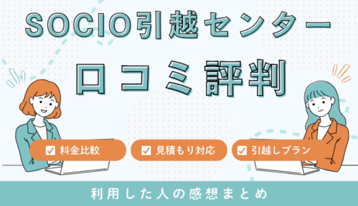 SOCIO引越センターの口コミ268件の評判は最悪やばいの？料金相場を徹底検証