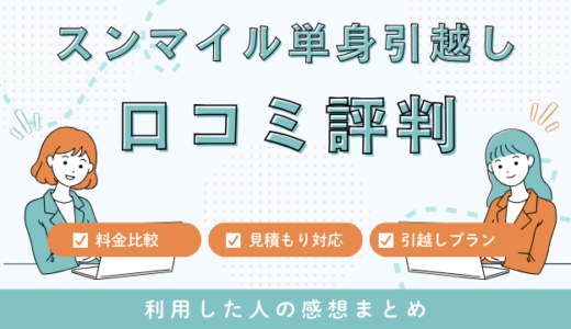 スンマイル単身引越しの口コミ評判は最悪やばいの?393件の口コミや料金相場を検証