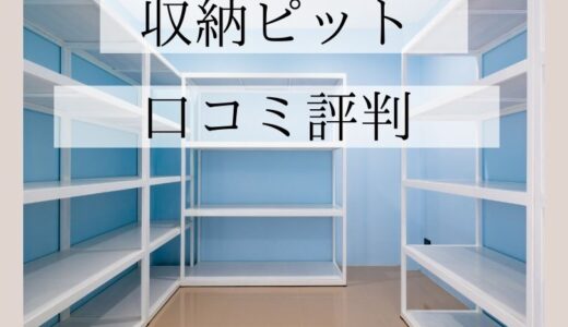 収納ピットの口コミ評判は最悪？初期費用はいくら？料金サービスを徹底調査