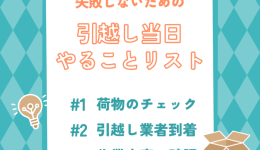 引越し当日のやること！ゴミ処分・掃除に立会いの上手な段取りを詳しく解説