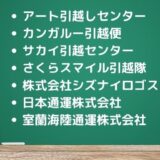 苫小牧市の引越し優良業者おすすめ7社の口コミまとめ！格安で引越しできる業者