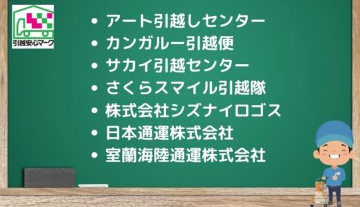 苫小牧市の引越し優良業者おすすめ7社の口コミまとめ！格安で引越しできる業者