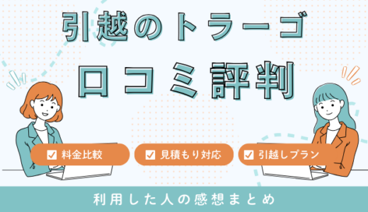 引越のトラーゴの口コミ評判は最悪やばいの？見積もり料金サービスを徹底解説