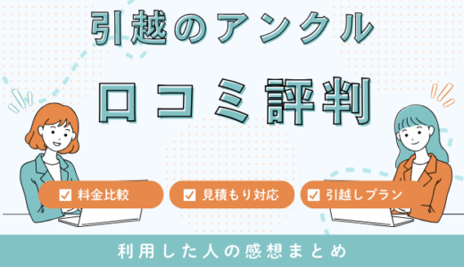 引越のアンクルの口コミ評判は最悪やばいの?15件の口コミや料金相場を検証